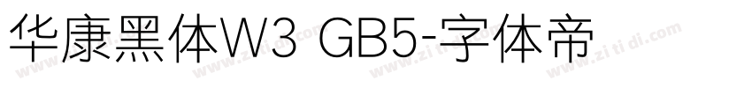 华康黑体W3 GB5字体转换